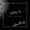 陈瑞祁 - 산다는 건