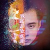 陈茂源 - 我就是处女座