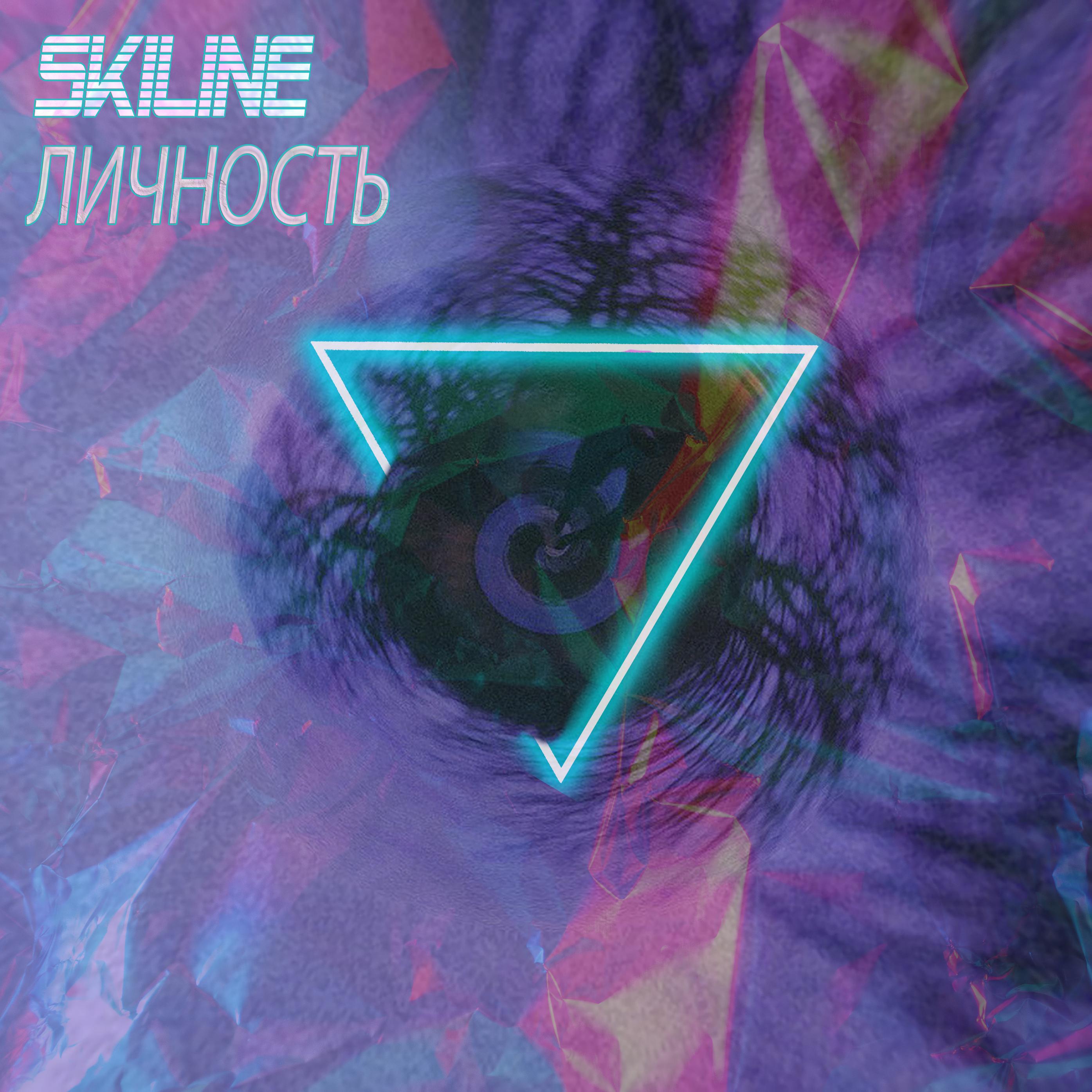 Skiline - Личность (Explicit)