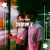 绒宝儿、沐笺 - 别想她了