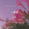 杨雪婧 - 一格格