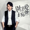 王鹤铮 - 别让爱疲惫
