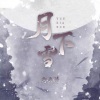 向文涛 - 月下雪