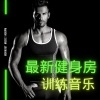 锻炼和健身房 - 最新健身房训练音乐