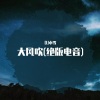 DJ Randy、DJ小雪 - 红马 (绝版电音)