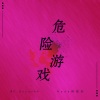 MC.BananAA、Nada_韩璧彤 - 危险游戏
