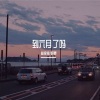 林挽挽、妍霏 - 下辈字子不一定还能遇见你