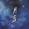初鱼、Simonzth - 月夜