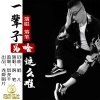 落笔 - 一辈子为啥这么难