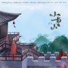 臨初 - 小重山