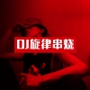 DJ多多 - 2020-2021DJ旋律串烧
