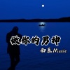 南辰Music - Futari no kimochi (DJ版)