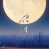 棠舟Lumos - 借月
