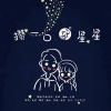 鹿鸣 - 攒一口袋星星