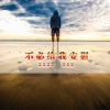 张思思、温柔清泪 - 风飘过云海了吗