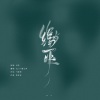 April慕云泽 - 缘灭