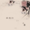 若南寻 - 胭脂扣 (DJ版)