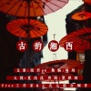 琨君pk、云山 - 古韵湘西