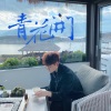秦奋、时鸣 - 青花开