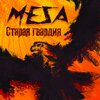 Mesa - Старая гвардия