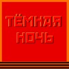 Феликс Царикати - Тёмная ночь