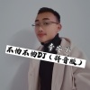 李安芳《不怕不怕DJ》[MP3/LRC]