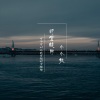 莫小洛 - 时空缝隙 (可不可以让我穿越时空缝隙)