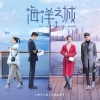 钟镇涛 - 海洋之城