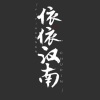 依依汉南、_R玊 - 沧海