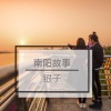 田六 - 南阳故事