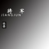 杨鑫 - 将军