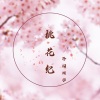 泽国同学 - 桃花纪 (Dj枫叶版伴奏)