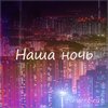 ReverBeat - Наша ночь