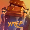 NUEKI、Толчонов - Умер