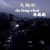 公子画、林挽挽 - 单程冒险