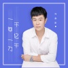 冯鑫阳 - 一千回忆一千刀