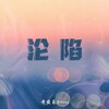 黄俊豪Johnny - 沦陷