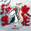 言和、著小生zoki - 须臾生花