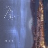独立社 - 欢喜