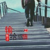 dj张子 - 输给感情
