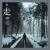田六 - 说走就走