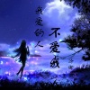 冷御 - 我爱的人不爱我