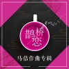 米卫强 - 桃花开在我梦里