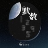 山止川行、吴瑭 - 默数12345