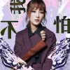 黄美珍 - 我不怕