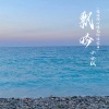 莫小洛 - 飘吟 (我的伤心填充你的空白)