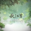 咕噜、瓶子儿 - 秋江碧