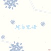 宴宁 - 纯白咒语
