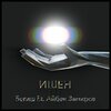 Бегиш、Айбек Замиров - Ишен