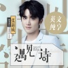 张新成 - 张新成读《A Red Red Rose》 (一朵红红的玫瑰)